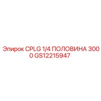 GS12215947 CPLG 1/4 ПОЛОВИНА 3000 Epiroc