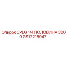 Деталь GS12215947 для гидравлических систем буровых станков Epiroc