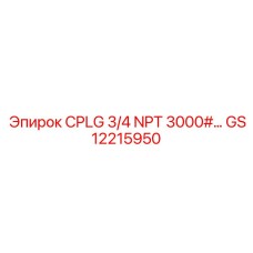 GS12215950 CPLG 3/4 NPT 3000#… Epiroc