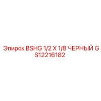 GS12216182 BSHG 1/2 X 1/8 ЧЕРНЫЙ Эпирок