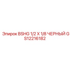 GS12216182 BSHG 1/2 X 1/8 ЧЕРНЫЙ Эпирок
