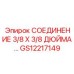 Изображение соединения GS12217149 от Epiroc, размер 3/8 x 3/8 дюйма
