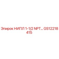 GS12218415 НИПЛ 1-1/2 NPT Epiroc