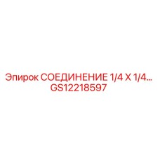 Оригинальный фитинг GS12218597 для буровых установок Epiroc