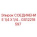 Оригинальный фитинг GS12218597 для буровых установок Epiroc