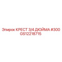 GS12218715 КРЕСТ 3/4 ДЮЙМА #300 Epiroc