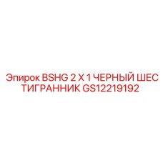 Оксидированный чёрный шестигранник Epiroc размером 2 X 1