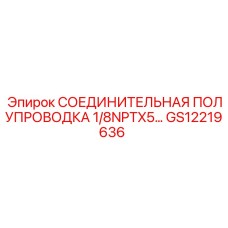 Полупроводка GS12219636 для гидравлических систем Epiroc
