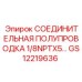 Полупроводка GS12219636 для гидравлических систем Epiroc
