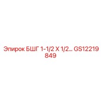 GS12219849 БШГ 1-1/2 X 1/2 Epiroc