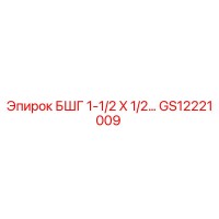 GS12221009 БШГ 1-1/2 X 1/2… Epiroc