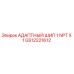 GS12221612 АДАПТНЫЙ ШИП 1 NPT X 1 Epiroc