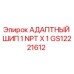 GS12221612 АДАПТНЫЙ ШИП 1 NPT X 1 Epiroc