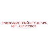 GS12221613 АДАПТНЫЙ ШТУЦЕР 3/4 NPT Epiroc