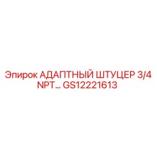 GS12221613 АДАПТНЫЙ ШТУЦЕР 3/4 NPT Epiroc