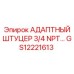 GS12221613 АДАПТНЫЙ ШТУЦЕР 3/4 NPT Epiroc