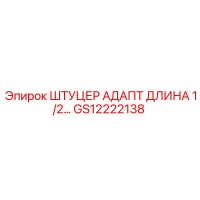 GS12222138 ШТУЦЕР АДАПТ ДЛИНА 1/2 Epiroc