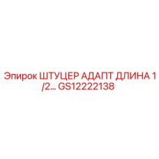 GS12222138 ШТУЦЕР АДАПТ ДЛИНА 1/2 Epiroc