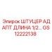 GS12222138 ШТУЦЕР АДАПТ ДЛИНА 1/2 Epiroc
