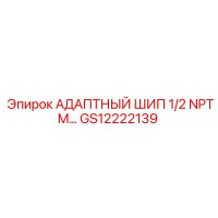 GS12222139 АДАПТНЫЙ ШИП 1/2 NPTM Epiroc