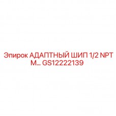 Изображение адаптерного шипа Epiroc GS12222139 для герметичных соединений