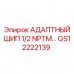 Изображение адаптерного шипа Epiroc GS12222139 для герметичных соединений