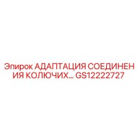 GS12222727 АДАПТАЦИЯ СОЕДИНЕНИЯ КОЛЮЧИХ Epiroc