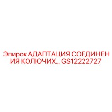GS12222727 АДАПТАЦИЯ СОЕДИНЕНИЯ КОЛЮЧИХ Epiroc