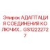 GS12222727 АДАПТАЦИЯ СОЕДИНЕНИЯ КОЛЮЧИХ Epiroc