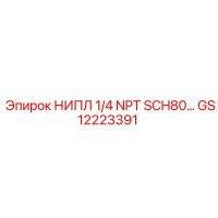 GS12223391 НИПЛ 1/4 NPT SCH80 Epiroc