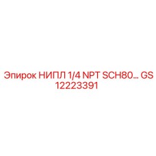 GS12223391 НИПЛ 1/4 NPT SCH80 Epiroc