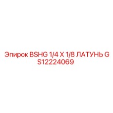 Оригинальный латунный фитинг BSHG 1/4 X 1/8 для гидравлических систем Epiroc
