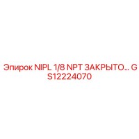 GS12224070 NIPL 1/8 NPT ЗАКРЫТЫЙ Epiroc