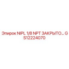 GS12224070 NIPL 1/8 NPT ЗАКРЫТЫЙ Epiroc