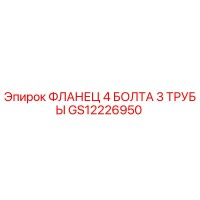 GS12226950 ФЛАНЕЦ 4 БОЛТА 3 ТРУБЫ Epiroc