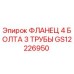 Фланец 4 болта 3 трубы GS12226950 от Epiroc - запасная часть для буровых установок