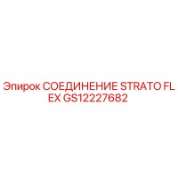 GS12227682 СОЕДИНЕНИЕ STRATO FLEX Epiroc