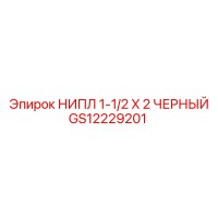 GS12229201 НИПЛ 1-1/2 X 2 ЧЕРНЫЙ Epiroc