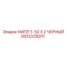 GS12229201 НИПЛ 1-1/2 X 2 ЧЕРНЫЙ Epiroc