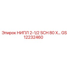 GS12232460 НИПЛ 2-1/2 SCH 80 X… Epiroc