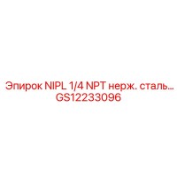 GS12233096 NIPL 1/4 NPT нерж. сталь… Epiroc