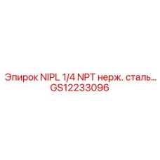 GS12233096 NIPL 1/4 NPT нерж. сталь… Epiroc