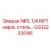 GS12233096 NIPL 1/4 NPT нерж. сталь… Epiroc