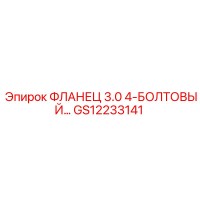 GS12233141 ФЛАНЕЦ 3.0 4-БОЛТОВЫЙ Epiroc