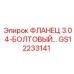 GS12233141 ФЛАНЕЦ 3.0 4-БОЛТОВЫЙ Epiroc