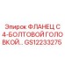 GS12233275 ФЛАНЕЦ С 4-БОЛТОВОЙ ГОЛОВКОЙ Epiroc