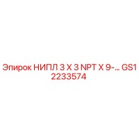 GS12233574 НИПЛ 3 X 3 NPT X 9-… Epiroc