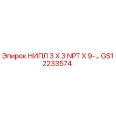 GS12233574 НИПЛ 3 X 3 NPT X 9-… Epiroc