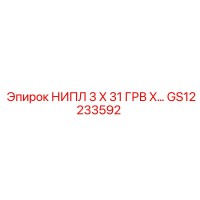 GS12233592 НИПЛ 3 X 31 ГРВ X… Epiroc