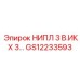 GS12233593 НИПЛ 3 В.ИК X 3… Epiroc